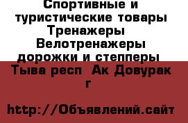 Спортивные и туристические товары Тренажеры - Велотренажеры,дорожки и степперы. Тыва респ.,Ак-Довурак г.